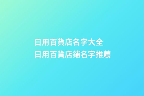 日用百貨店名字大全 日用百貨店鋪名字推薦